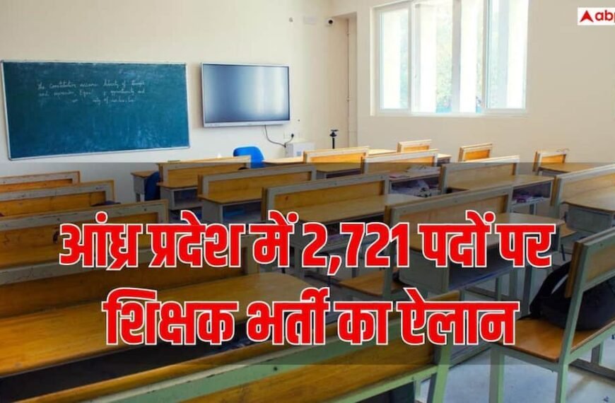 आंध्र प्रदेश में शिक्षक भर्ती का ऐलान, SGT से PGT तक 2,721 पदों पर होगी नियुक्ति