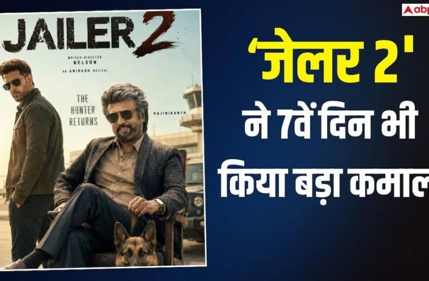 ‘जेलर 2’ की 7वें दिन भी गूंजी दहाड़, बनी ऐसा करने वाली रजनीकांत तीसरी फिल्म, जानें- कलेक्शन