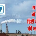 NTPC ने डिप्टी मैनेजर के पदों पर मांगे आवेदन, जानें जरूरी योग्यता और प्रोसेस