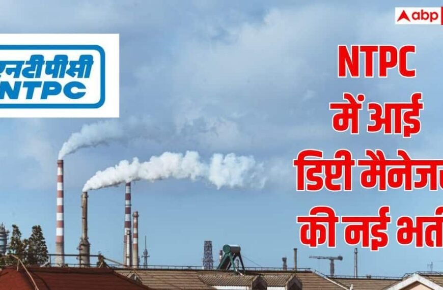 NTPC ने डिप्टी मैनेजर के पदों पर मांगे आवेदन, जानें जरूरी योग्यता और प्रोसेस