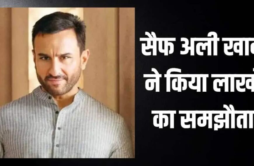 सैफ अली खान ने किराये पर दी अपनी लग्जरी प्रॉपर्टी, हर महीने मिलेंगे 22 लाख रुपये से ज्यादा