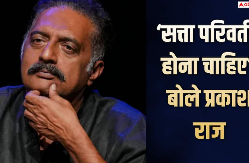 ‘सत्ता परिवर्तन होना ही चाहिए’, सीजेपी प्रोटेस्ट के सपोर्ट में एक्टर प्रकाश राज, बोले- हमें क्यों रोक रहे