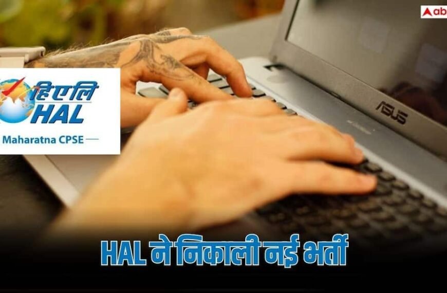 Jobs News: HAL में निकली ग्रेजुएट और डिप्लोमा अप्रेंटिस पदों पर भर्ती, बिना परीक्षा के होगा चयन