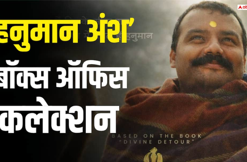 नौंवे शनिवार को ‘हनुमान अंश’ का धुंआधार कलेक्शन, ‘दृश्यम 3’ के बीच भी नहीं थमा तूफान