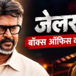 ‘जेलर 2’ ने की 14वें दिन भी धमाकेदार कमाई, ‘कुली’ को पछाड़ हिंदी वर्जन ने बनाया ये रिकॉर्ड