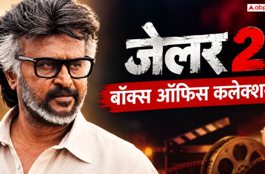 ‘जेलर 2’ ने की 14वें दिन भी धमाकेदार कमाई, ‘कुली’ को पछाड़ हिंदी वर्जन ने बनाया ये रिकॉर्ड