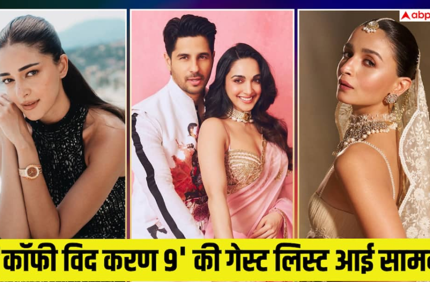 सिड-कियारा से लेकर ‘दो अनन्या’ तक, सामने आई करण जौहर के शो की पूरी गेस्ट लिस्ट। Koffee With Karan season 9 guest list update kiara Advani sidharth Malhotra two ananya