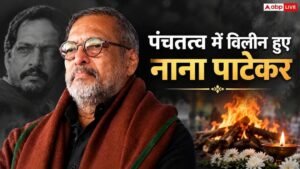 पंचतत्व में विलीन हुए नाना पाटेकर, राजकीय सम्मान&hellip;