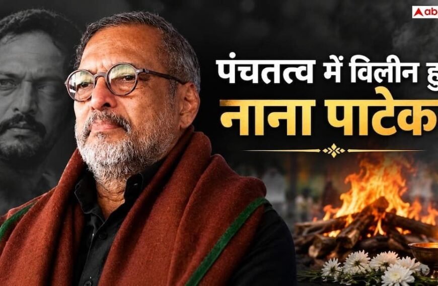 पंचतत्व में विलीन हुए नाना पाटेकर, राजकीय सम्मान के साथ हुआ अंतिम संस्कार, पत्नी-बेटे ने दी मुखाग्नि
