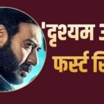 ‘बॉक्स ऑफिस पर रूल करेगी’, ‘दृश्यम 3’ का आया फर्स्ट रिव्यू, जानें कैसी है अजय देवगन की फिल्म