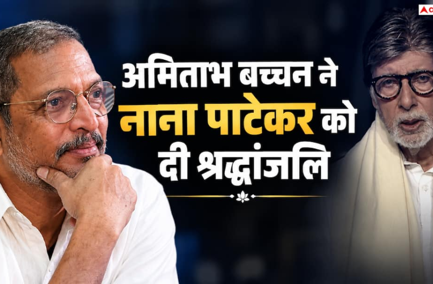 ‘कुछ लोग चले जाते हैं, लेकिन उनकी आवाज हमारे साथ रहती है’, नाना पाटेकर को याद कर भावुक हुए अमिताभ बच्चन