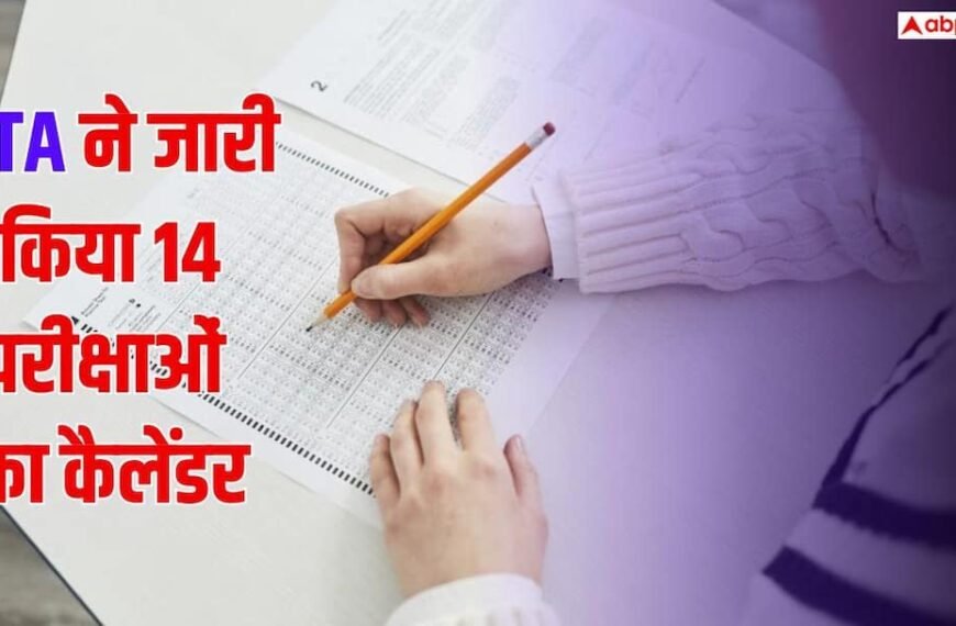 NTA ने जारी किया 14 परीक्षाओं का कैलेंडर, दिसंबर से मार्च तक एग्जाम