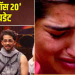 बिग बॉस 20: लव गिल को स्काउट ने किया नोमिनेट, फूट-फूटकर रोईं एक्ट्रेस, अरिशफा-गुल्लू में जमकर हुआ झगड़ा