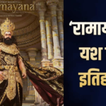 ‘रामायण’ करेगी 100 करोड़ ओपनिंग? यश लगाएंगे हैट्रिक? ‘केजीएफ 2’ के बाद रचेंगे इतिहास