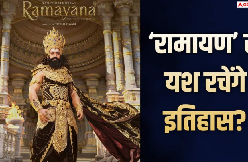 ‘रामायण’ करेगी 100 करोड़ ओपनिंग? यश लगाएंगे हैट्रिक? ‘केजीएफ 2’ के बाद रचेंगे इतिहास
