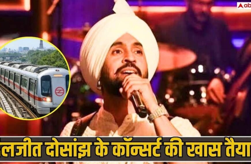दिलजीत दोसांझ के दिल्ली कॉन्सर्ट की खास तैयारी, रात 12 बजे तक चलेगी मेट्रो