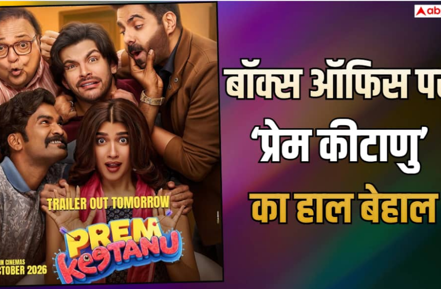 बॉक्स ऑफिस पर मंडे टेस्ट में फेल हुई वीर पहाड़िया की ‘प्रेम कीटाणु’, कमाई में 80% की गिरावट