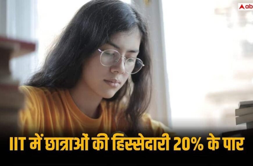 IIT में सीटों का आंकड़ा 18 हजार के पार, 4 साल में जुड़ी 2228 सीटें