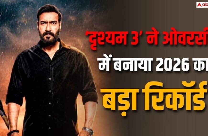 ‘दृश्यम 3’ ओवरसीज में 100 करोड़ के पार, 9 फिल्मों का तोड़ा रिकॉर्ड, बनी 2026 की दूसरी हाईएस्ट ग्रॉसर