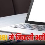 RBI में 22 पदों पर निकली अनुबंध भर्ती, एक घंटे के मिलेंगे 600 रुपये