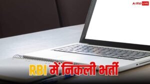 RBI में 22 पदों पर निकली अनुबंध भर्ती,&hellip;