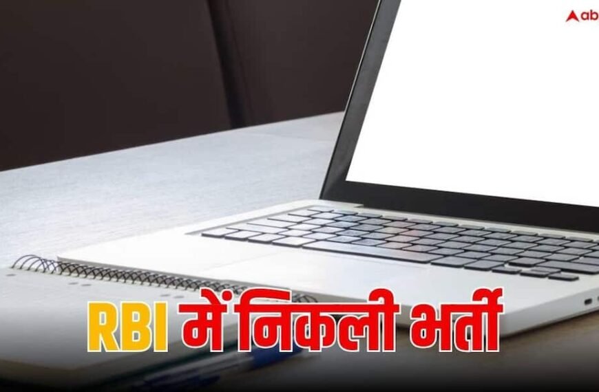 RBI में 22 पदों पर निकली अनुबंध भर्ती, एक घंटे के मिलेंगे 600 रुपये