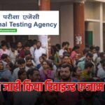NTA ने 2027 एग्जाम कैलेंडर में किया बदलाव, जानें कौन से एग्जाम की तारीख बदली?