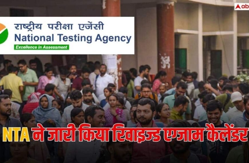 NTA ने 2027 एग्जाम कैलेंडर में किया बदलाव, जानें कौन से एग्जाम की तारीख बदली?