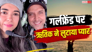 समंदर किनारे गर्लफ्रेंड सबा संग रोमांटिक हुए ऋतिक&hellip;