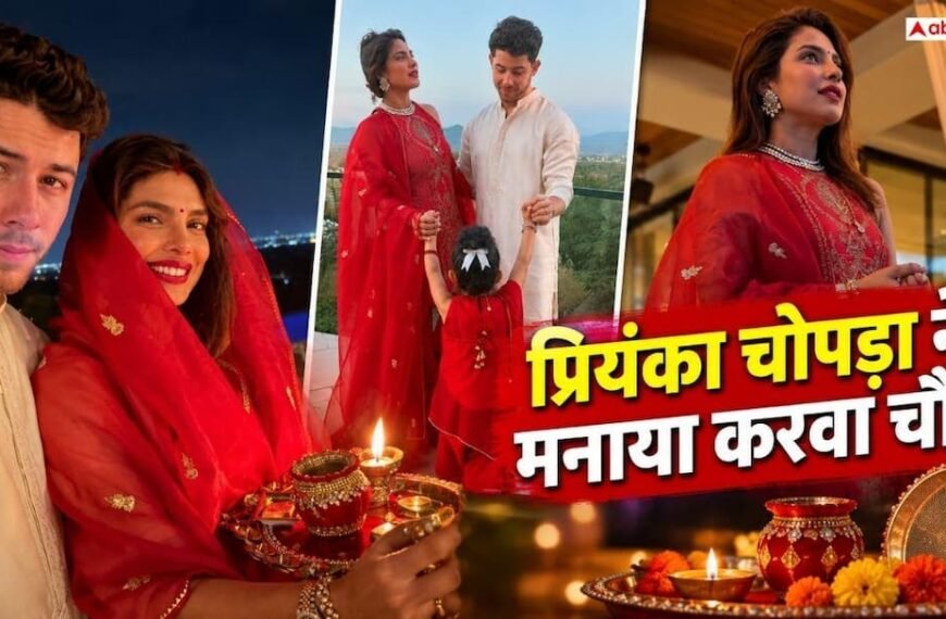 ‘मेरे पति के जैसा कोई नहीं…’, करवा चौथ पर निक ने दिया प्रियंका चोपड़ा को सरप्राइज