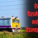 RRB पैरामेडिकल भर्ती का आज आखिरी मौका, 590 पदों पर ऐसे भरें फॉर्म