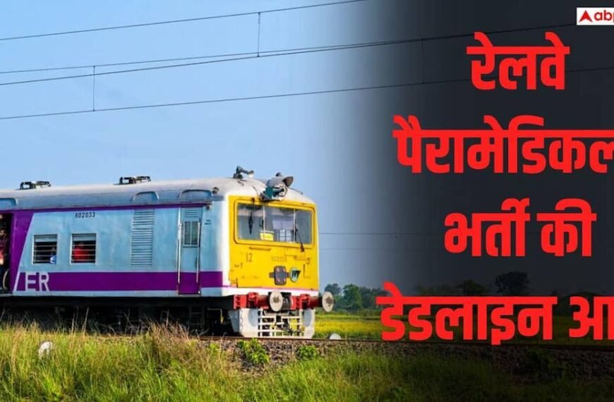 RRB पैरामेडिकल भर्ती का आज आखिरी मौका, 590&hellip;