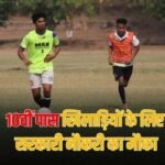 10वीं पास खिलाड़ियों के लिए सरकारी नौकरी का मौका, दक्षिण पूर्व रेलवे में आई भर्ती