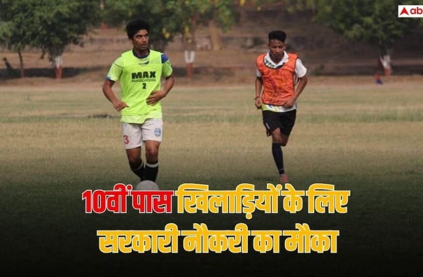 10वीं पास खिलाड़ियों के लिए सरकारी नौकरी का मौका, दक्षिण पूर्व रेलवे में आई भर्ती