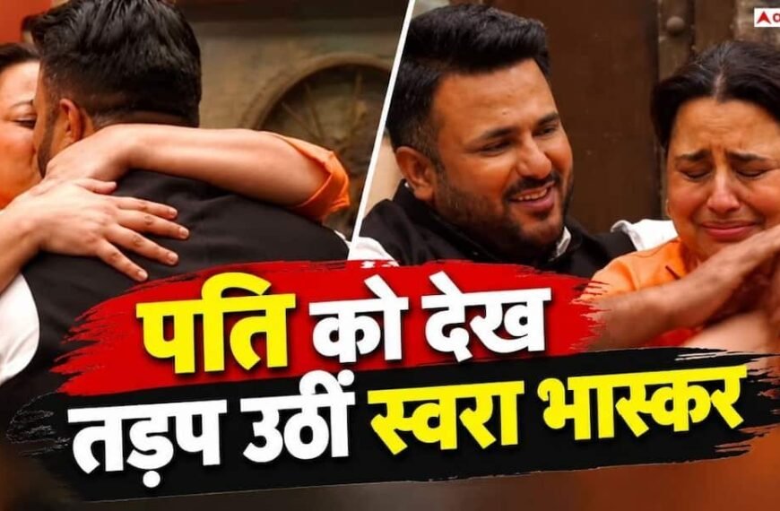 ‘बच जाएगी मेरी शादी?’ स्वरा भास्कर को सताया रिश्ता टूटने का डर