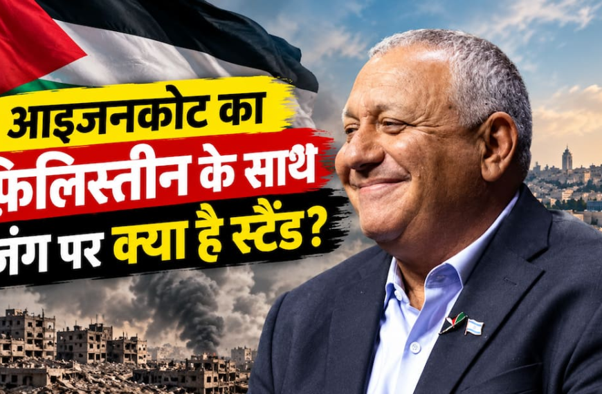 Explained: क्या आइजनकोट के इजराइली PM बनने से फ़िलिस्तीन के साथ जंग रुक जाएगी? जानिए उनका स्टैंड