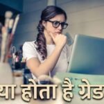 क्या होता है ग्रेड-पे, इससे कैसे तय होती है सैलरी? जानें पूरा गणित