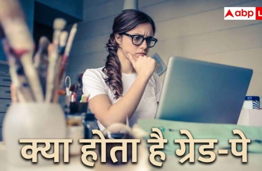 क्या होता है ग्रेड-पे, इससे कैसे तय होती है सैलरी? जानें पूरा गणित