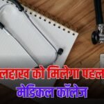 लद्दाख को जल्द मिलेगा पहला मेडिकल कॉलेज, 103 पदों पर भर्ती का रास्ता साफ