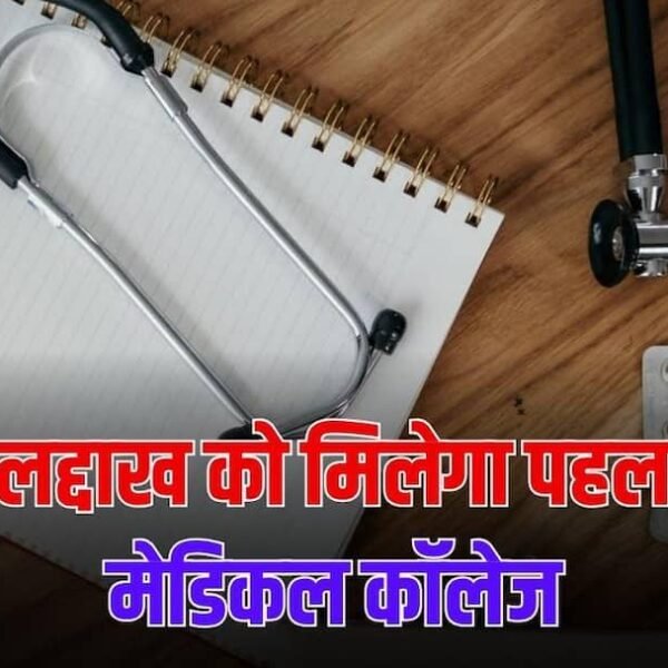 लद्दाख को जल्द मिलेगा पहला मेडिकल कॉलेज, 103…