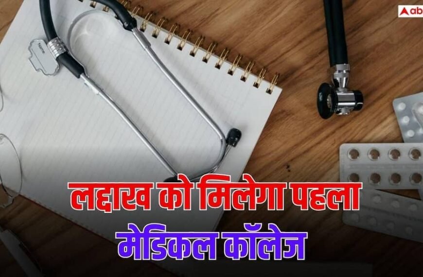 लद्दाख को जल्द मिलेगा पहला मेडिकल कॉलेज, 103 पदों पर भर्ती का रास्ता साफ