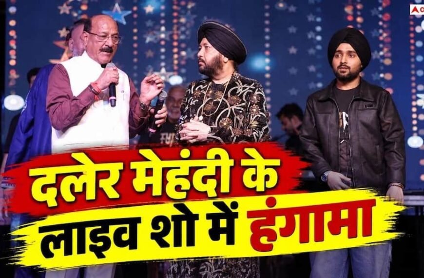 ‘बोला जा नहीं रहा गाना क्या गाएंगे?’ लाइव शो में शराब पीकर पहुंचे दलेर मेहंदी, भड़के कैबिनेट मंत्री