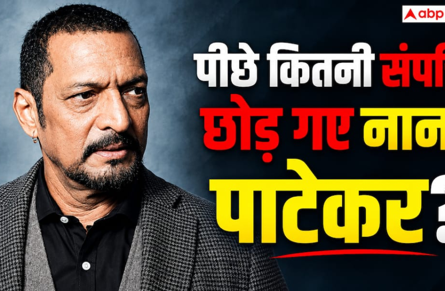 25 एकड़ का खड़कवासला फार्महाउस और करोड़ों की संपत्ति: पीछे किसके लिए क्या छोड़ गए नाना?