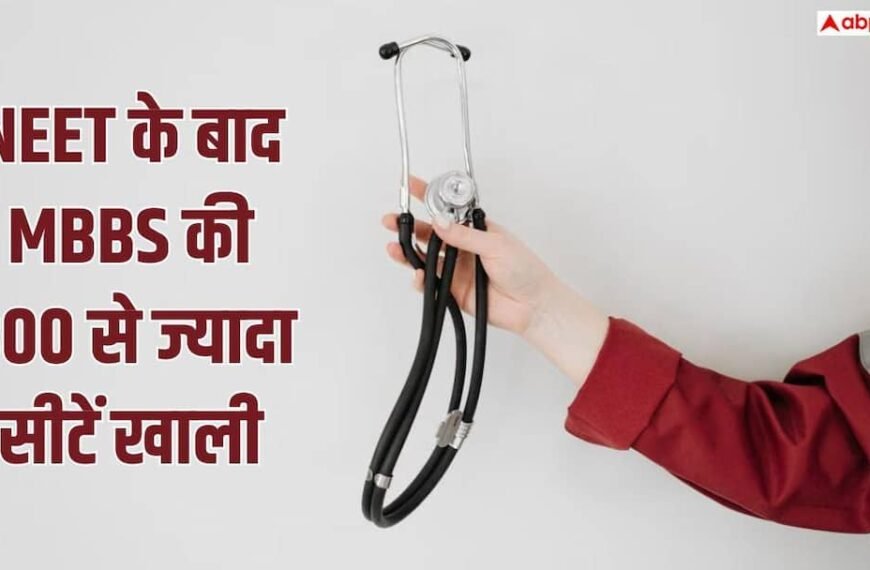 नीट यूजी के बाद भी MBBS में 800 से ज्यादा सीटें खाली, छात्र क्यों नहीं ले रहे एडमिशन?
