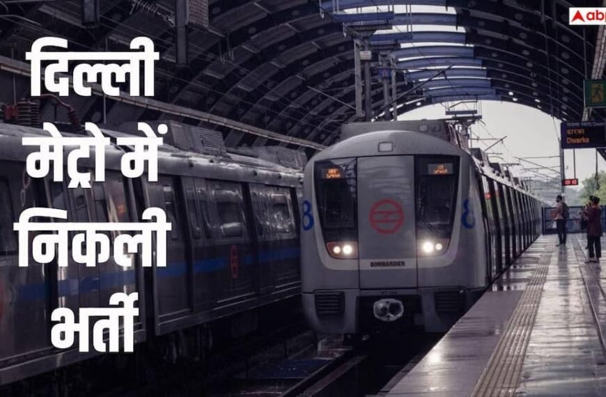 दिल्ली मेट्रो में निकली नौकरी, 2.08 लाख तक मिलेगी सैलरी