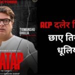 ‘प्रताप’ में जेल की सलाखों के पीछे दिखे तिग्मांशु धूलिया, ACP दलेर सिंह के लुक ने बढ़ाई हलचल