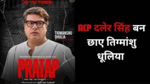 ‘प्रताप’ में जेल की सलाखों के पीछे दिखे&hellip;