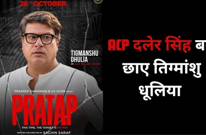 ‘प्रताप’ में जेल की सलाखों के पीछे दिखे तिग्मांशु धूलिया, ACP दलेर सिंह के लुक ने बढ़ाई हलचल