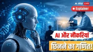 Explained: नौकरी छिनने का डर छोड़िए! AI करेगा&hellip;