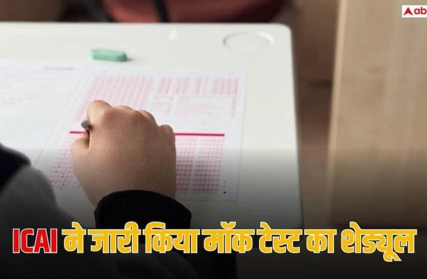 CA की तैयारी कर रहे छात्रों के लिए अपडेट, ICAI ने जारी की मॉक टेस्ट की तारीखें
